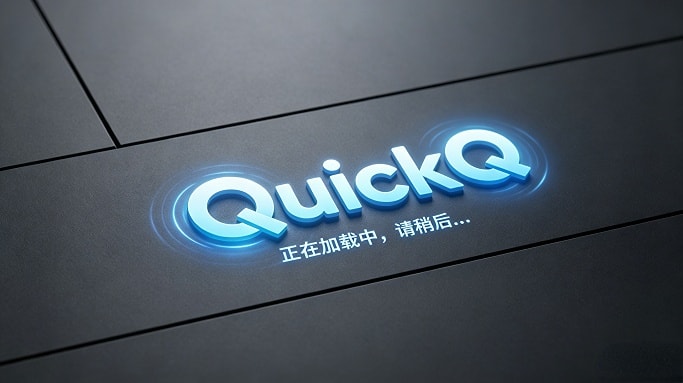 零基础也能学会!QuickQ 智能网络加速工具保姆级图文教程